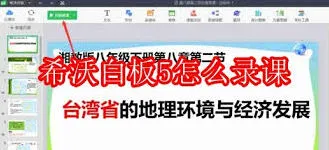 希沃白板录课设置技巧详解