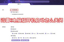迅雷11禁止开机启动方法分享