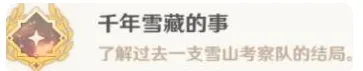 原神千年雪藏的事支线成就完成指南