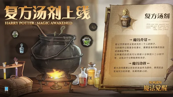 哈利波特魔法觉醒复方汤剂配方获得方法教程