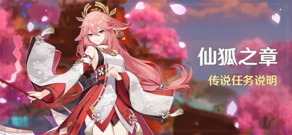 《原神》仙狐之章开启指南