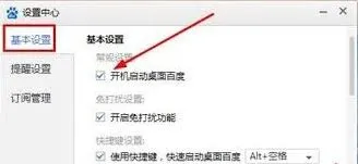 桌面百度自动运行设置技巧