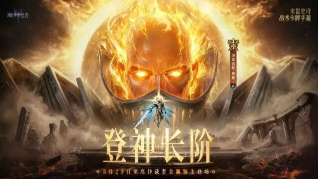 潮汐守望者登神长阶版本活动解析
