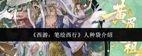 《西游：笔绘西行》人种袋介绍