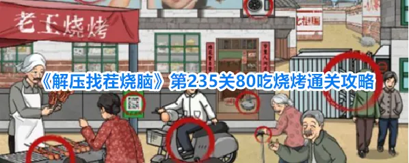《解压找茬烧脑》第235关80吃烧烤通关攻略