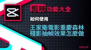 剪映抽帧技巧操作教程