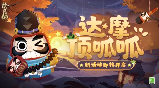 一路阴阳师达摩