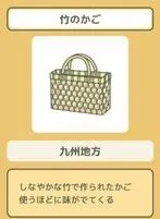 旅行青蛙九州地区竹篮子属性