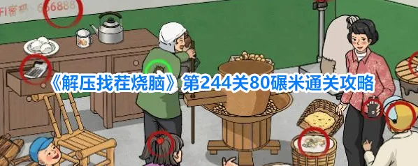 《解压找茬烧脑》第244关80碾米通关攻略