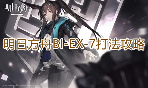 一路明日方舟BIEX7完整攻略