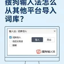 《搜狗输入法》本地词库导入操作指南