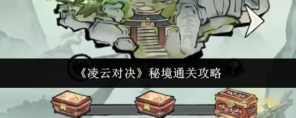 凌云对决秘境