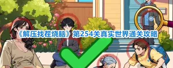 《解压找茬烧脑》第254关真实世界通关攻略
