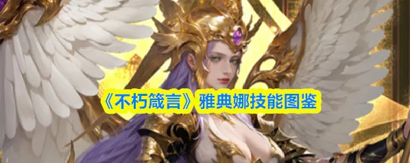 《不朽箴言》雅典娜技能图鉴