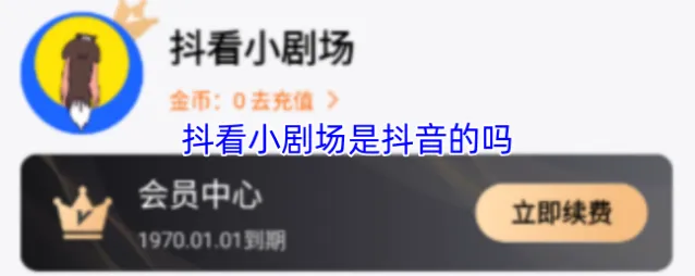 抖看小剧场是抖音的吗