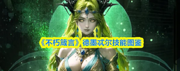 《不朽箴言》德墨忒尔技能图鉴