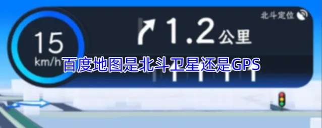 百度地图是北斗卫星还是GPS