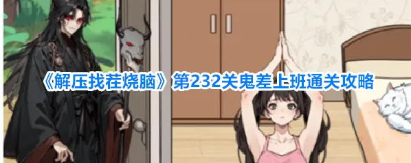 《解压找茬烧脑》第232关鬼差上班通关攻略