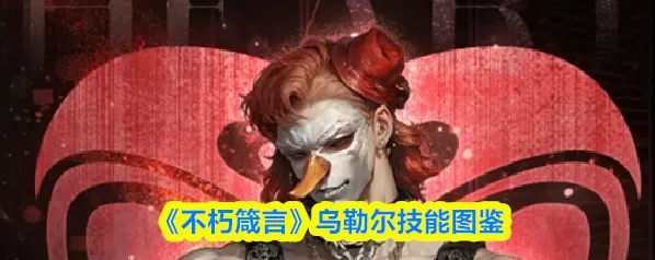 《不朽箴言》乌勒尔技能图鉴