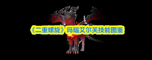 《二重螺旋》玛瑙艾尔芙技能图鉴