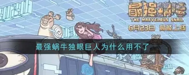 最强蜗牛独眼巨人为什么用不了