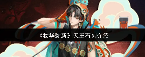 物华弥新天王