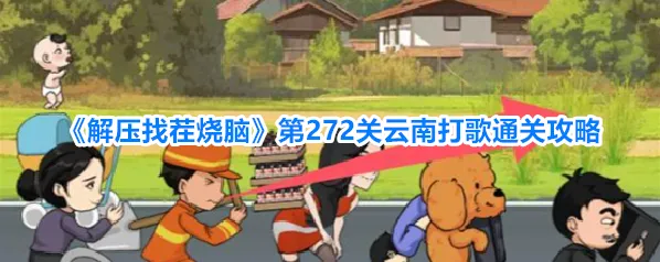 《解压找茬烧脑》第272关云南打歌通关攻略