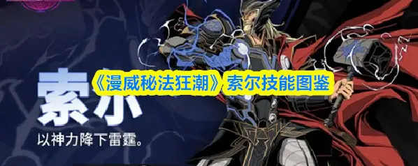 《漫威秘法狂潮》索尔技能图鉴