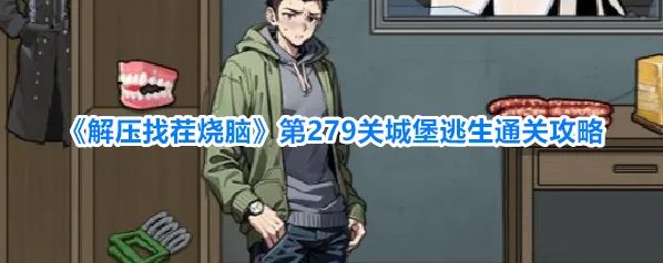 解压找茬烧脑男生