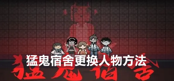 猛鬼宿舍换人物操作指南