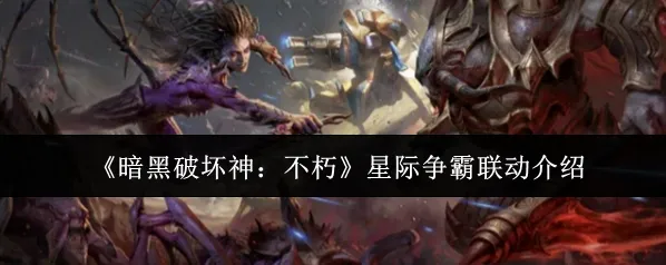 《暗黑破坏神：不朽》星际争霸联动介绍