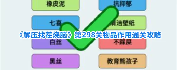 《解压找茬烧脑》第298关物品作用通关攻略