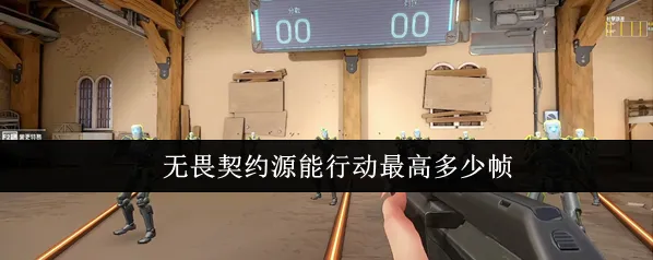 无畏契约:源能行动高帧率