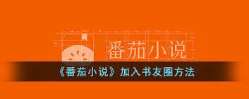 番茄小说书友