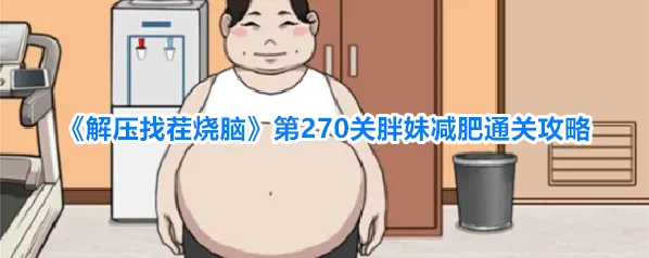《解压找茬烧脑》第270关胖妹减肥通关攻略