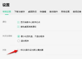 QQ音乐默认播放器设置详解