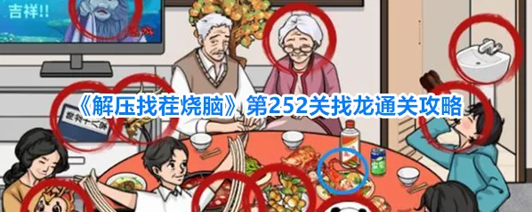 《解压找茬烧脑》第252关找龙通关攻略