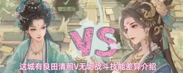这城有良田清照V无垢战斗技能差异介绍