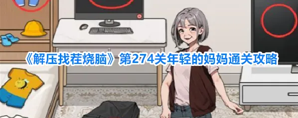 《解压找茬烧脑》第274关年轻的妈妈通关攻略