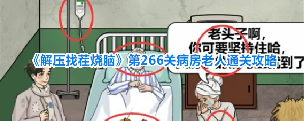 《解压找茬烧脑》第266关病房老人通关攻略