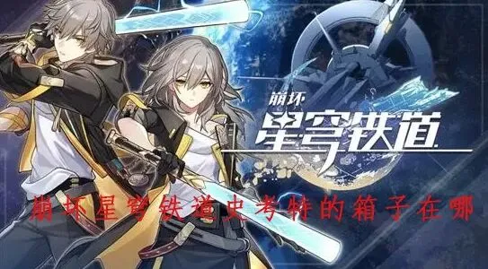 崩坏星穹铁道史考特的箱子密码指南