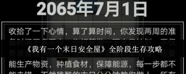 《我有一个末日安全屋》全阶段生存攻略