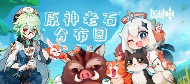 原神老石位置攻略分享
