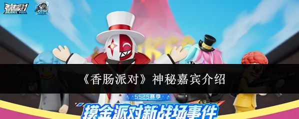 《香肠派对》神秘嘉宾介绍