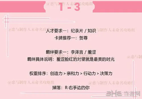 恋与制作人拍摄副本1-3攻略分享