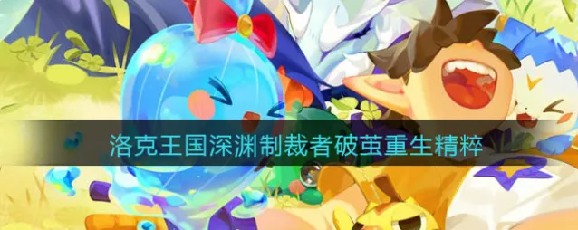 洛克王国深渊制裁者破茧重生需要多少精粹