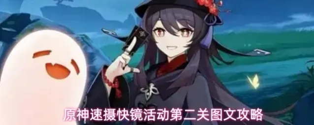 原神速摄快镜活动第二关图文攻略