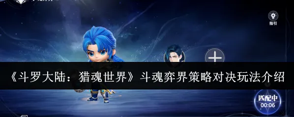 斗罗大陆：猎魂世界魂师