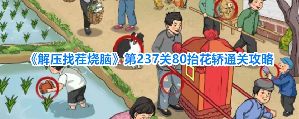 《解压找茬烧脑》第237关80抬花轿通关攻略