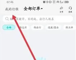 去哪儿旅行历史订单记录查看方法